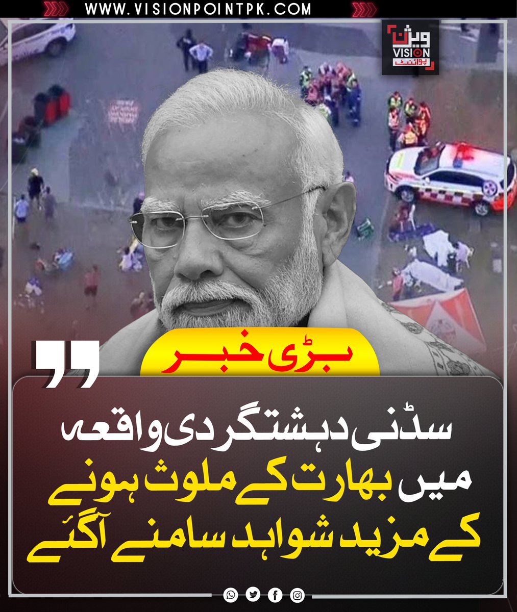 آسٹریلوی انٹیلی جنس نے سڈنی دہشتگردی واقعہ میں ملوث دہشتگردوں کے حوالے سے بھارتی حکام سے رابطہ کیا۔
ایک دہشتگرد کے دوست کے مطابق نوید کا تعلق بھارت سے ہے جبکہ اس کی والدہ اطالوی ہیں۔
یہ شواہد واضح کرتے ہیں کہ سڈنی حملے میں بھارتی ملوثیت سامنے آ رہی ہے۔
#SydneyAttack