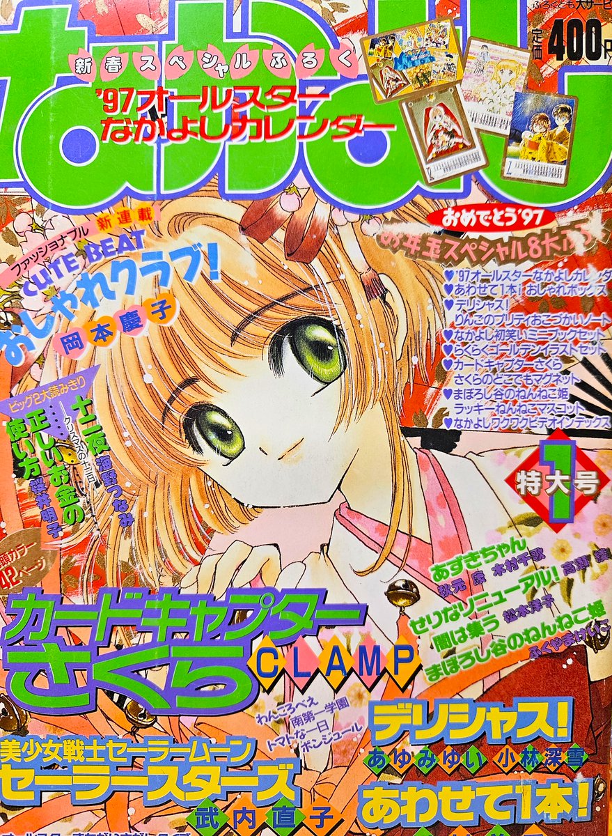 90年代当時のなかよしご紹介❤ 「カードキャプターさくら」人気で