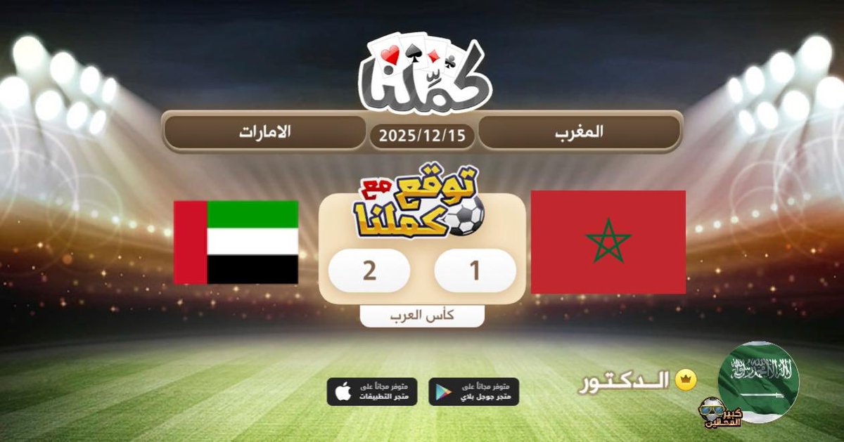 Aldoctor_7's tweet image. 2-1 للامارات
@Kammelna #توقع_مع_كملنا #المغرب_الإمارات