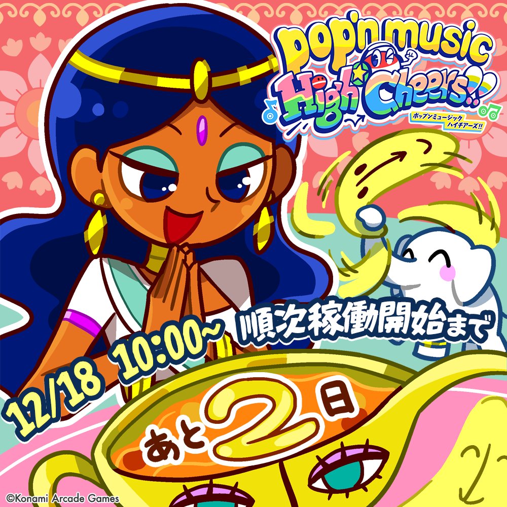 pop'n music High☆Cheers!! カウントダウン】 12/18 10:00～より 順次