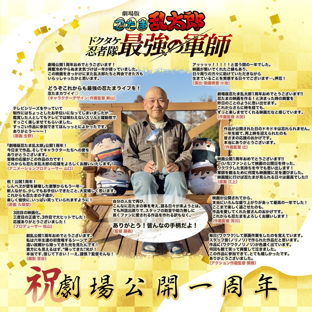 『劇場版 忍たま乱太郎 ドクタケ忍者隊最強の軍師』
🎉公開１周年を迎えました！🎉

皆さま、本当にありがとうございます！

藤森監督をはじめ、制作陣の想いをぎゅっと詰め込んだ寄せ書きです！！
ぜひ画像を拡大して見てみてください🔍

これからも忍たまをよろしくお願いいたします🙇

#忍たま映画