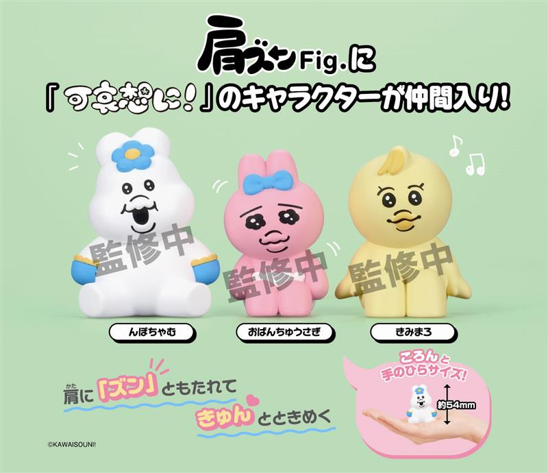 カプセルトイ新商品📣／ 「肩ズンFig. 可哀想に!」 ＃んぽちゃむ、＃お
