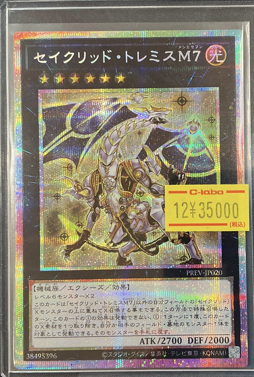 遊戯王OCG 販売情報】 セイクリッド・トレミスM7 プリズマ こちらのお