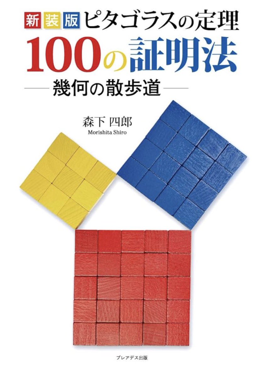 引き出しいっぱい】ピタゴラスの定理も100人集まって100通りの証明ができる！数学ってプロセスが色々あるからおもしろい, image size:875x1200