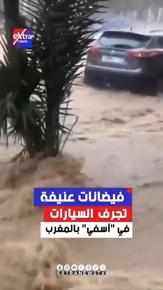فيضانات عنيفة تجرف السيارات في "آسفي" بالمغرب #المغرب 