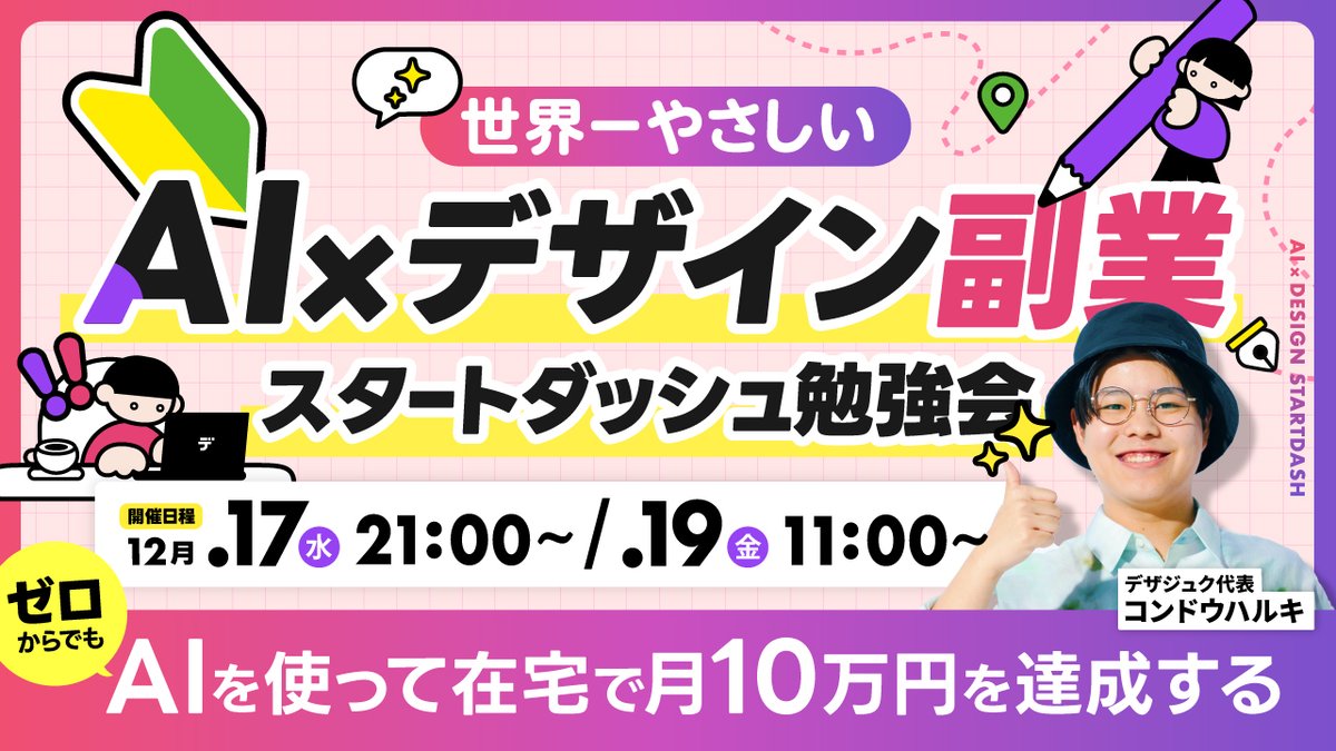 【5日間限定】
無料LIVE勉強会やります！！

ゼロからでもAIを使って
在宅で月10万円を達成する

◤￣￣￣￣￣￣￣￣￣￣￣￣◥
　　　世界一やさしい
　　　AI×デザイン副業
　スタートダッシュ勉強会
◣＿＿＿＿＿＿＿＿＿＿＿＿◢

▼申し込み方法はこちら
①この投稿にいいね＆リツイート