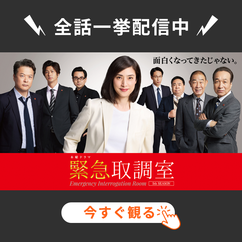 緊急取調室 🚨 全話一挙配信中 ＼ テラサでは過去全シーズンも見放題
