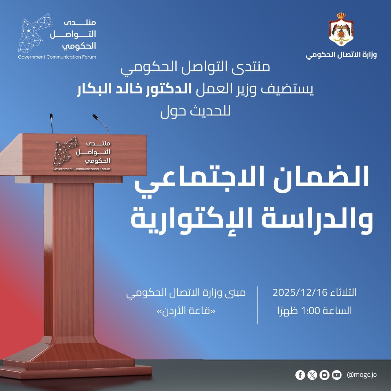 منتدى التواصل الحكومي يستضيف وزير العمل للحديث حول (الضمان الاجتماعي والدراسة الإكتوارية). الساعة الواحدة من يوم غد الثلاثاء في وزارة الاتصال الحكومي. ويتناول اللقاء محاور الدراسة الإكتوارية للمؤسسة العامة للضمان الاجتماعي. الأردن التلفزيون الأردني SSC_Jordan 