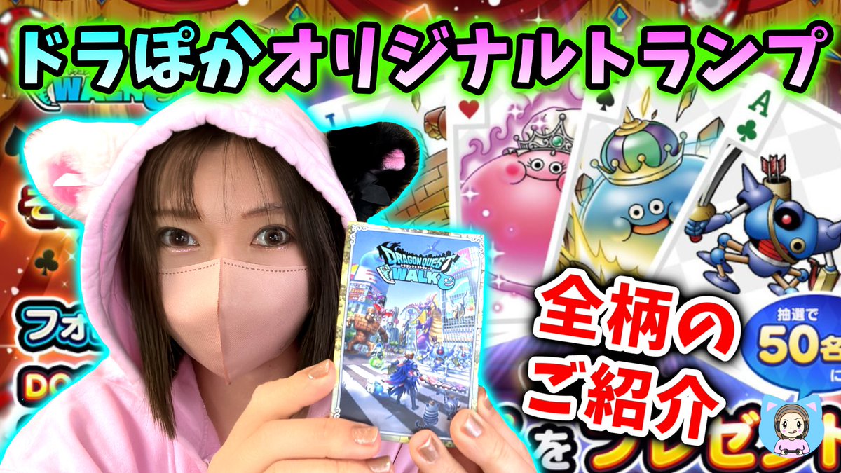 ドラぽかのオリジナルトランプが届いたぞー！ヤバイかわいすぎるww