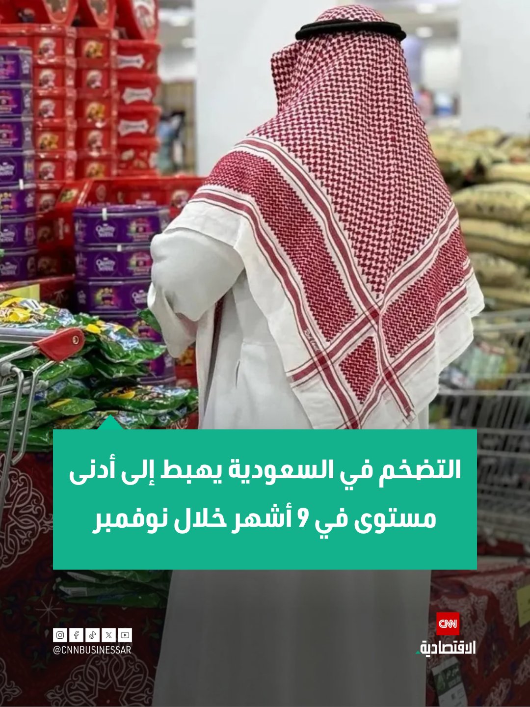 تباطأ مؤشر أسعار المستهلكين في السعودية ليبلغ 1.9% في نوفمبر تشرين الثاني 2025 مقابل 2.2 في أكتوبر تشرين الأول، مسجلاً أدنى مستوى منذ فبراير شباط الماضي، وفقاً لتقرير صادر عن الهيئة العامة للإحصاء اليوم الاثنين 