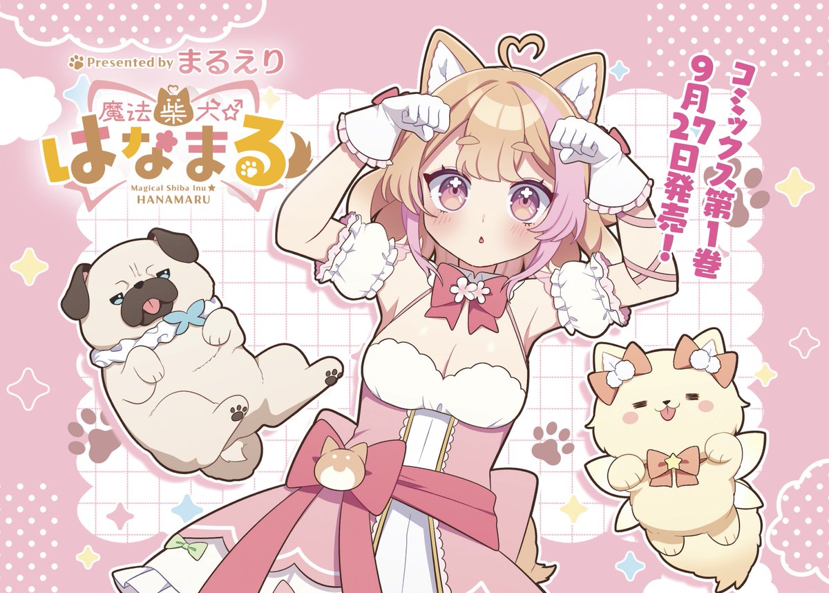 まるえり🎀魔法柴犬1巻9月27日発売 (@isaac963mi) / Posts / X