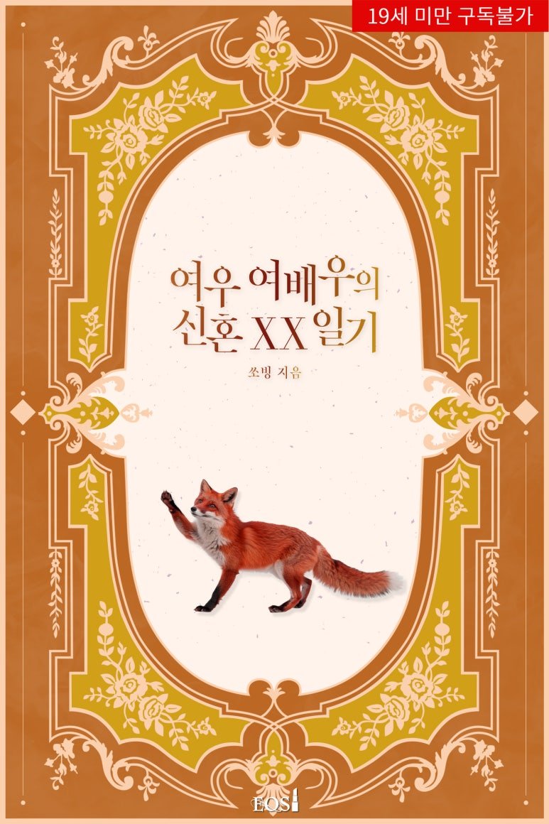 <쏘빙> 작가님의 <여우 여배우의 신혼 XX일기> 19 현로 
리디북스에서 처음 만나요. ^^