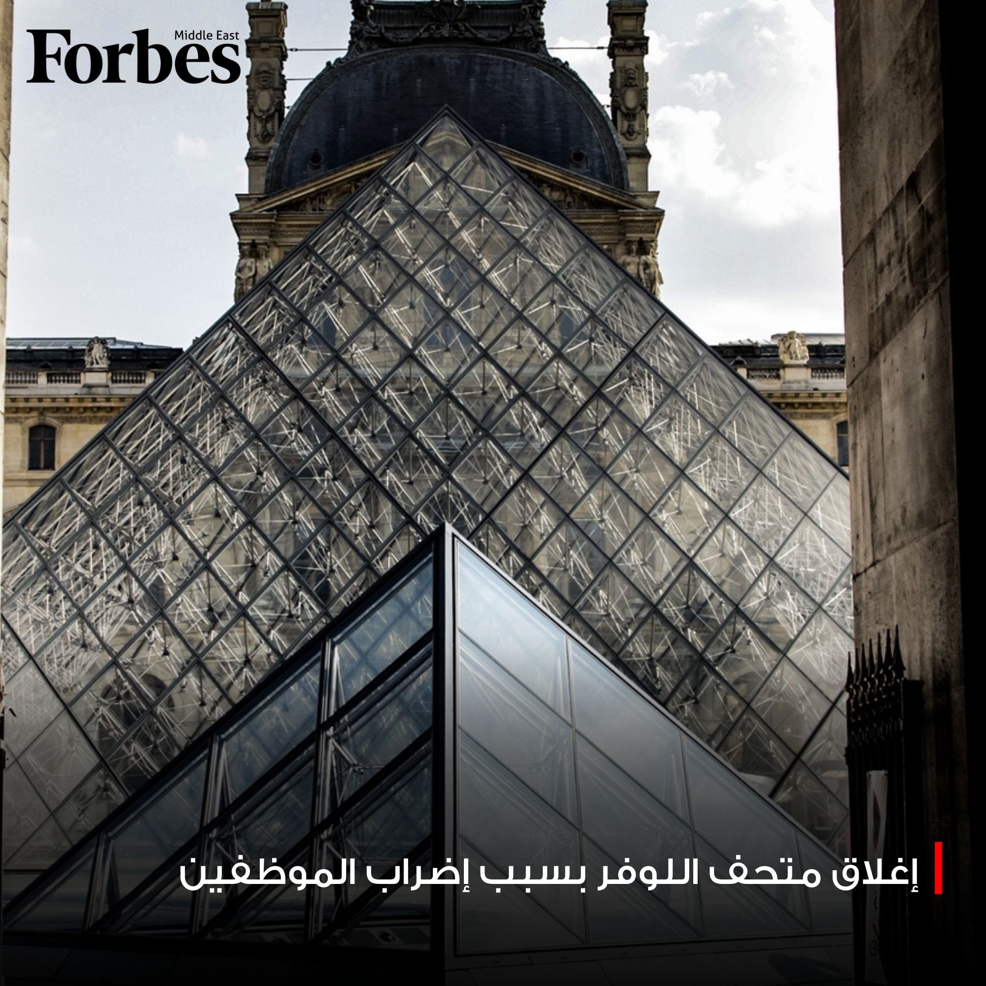 إغلاق متحف اللوفر في باريس بسبب إضراب شارك فيه 400 موظف وممثلون نقابيون #فوربس 