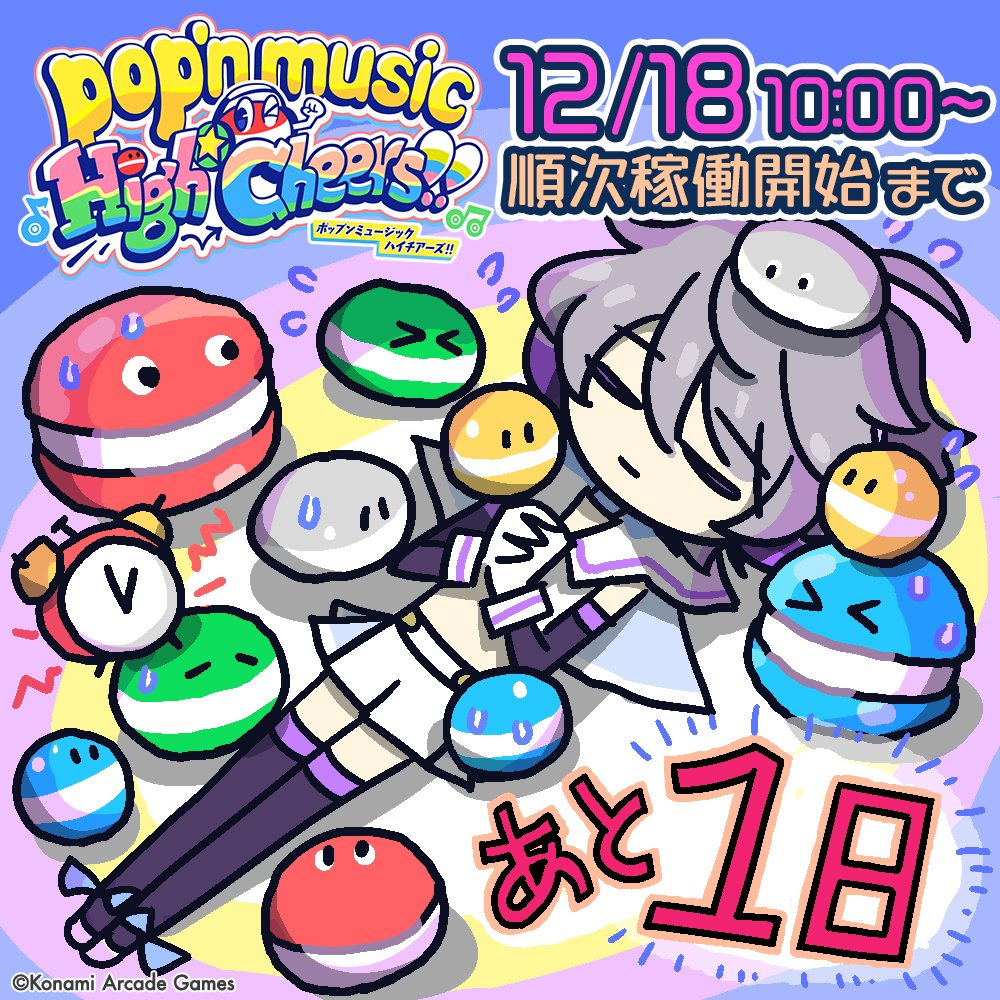 pop'n music High☆Cheers!! カウントダウン】 12/18 10:00～より 順次
