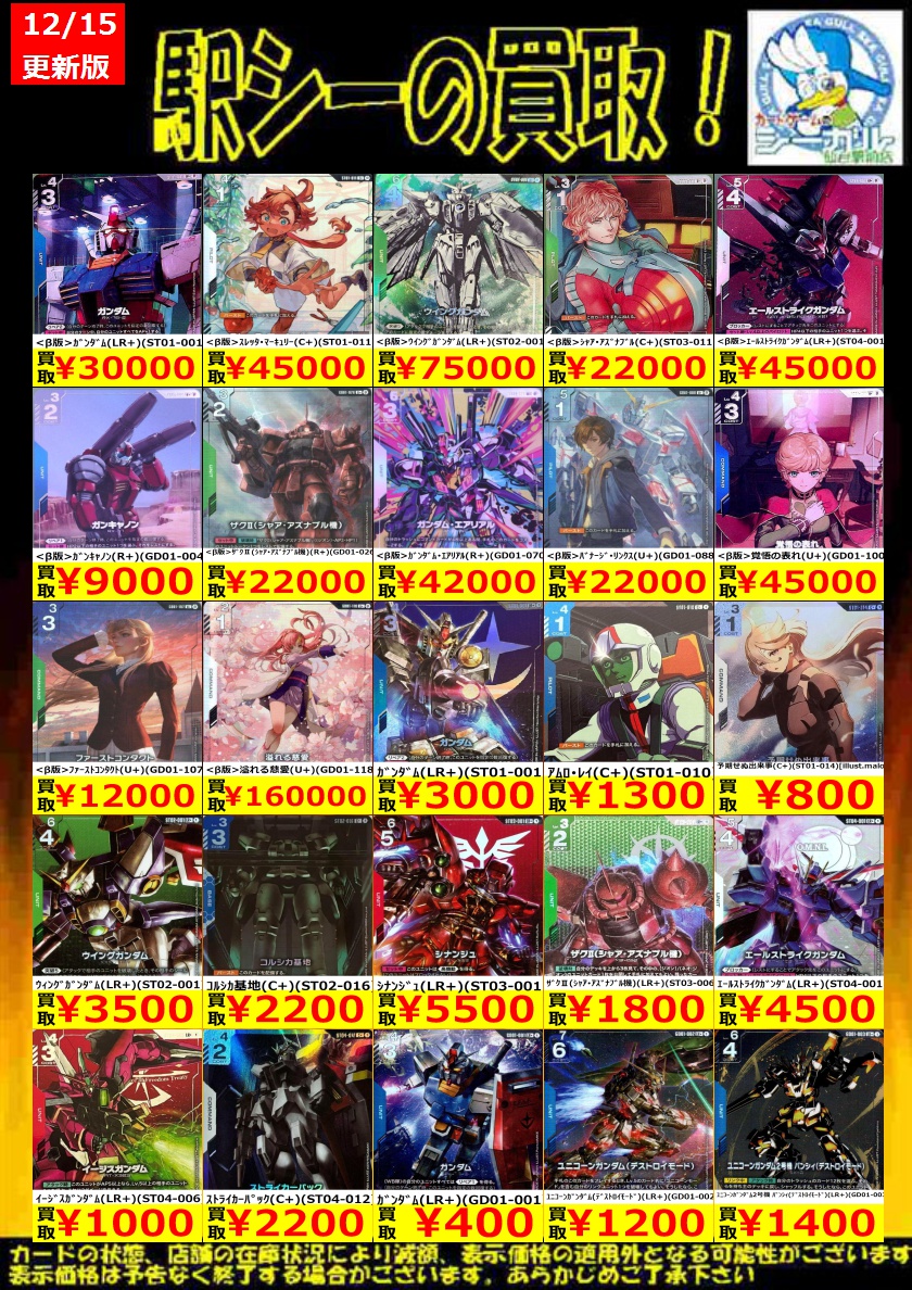 ガンダムカード高価買取情報！＞ 枚数限定買取強化中！ ※商品の状態や
