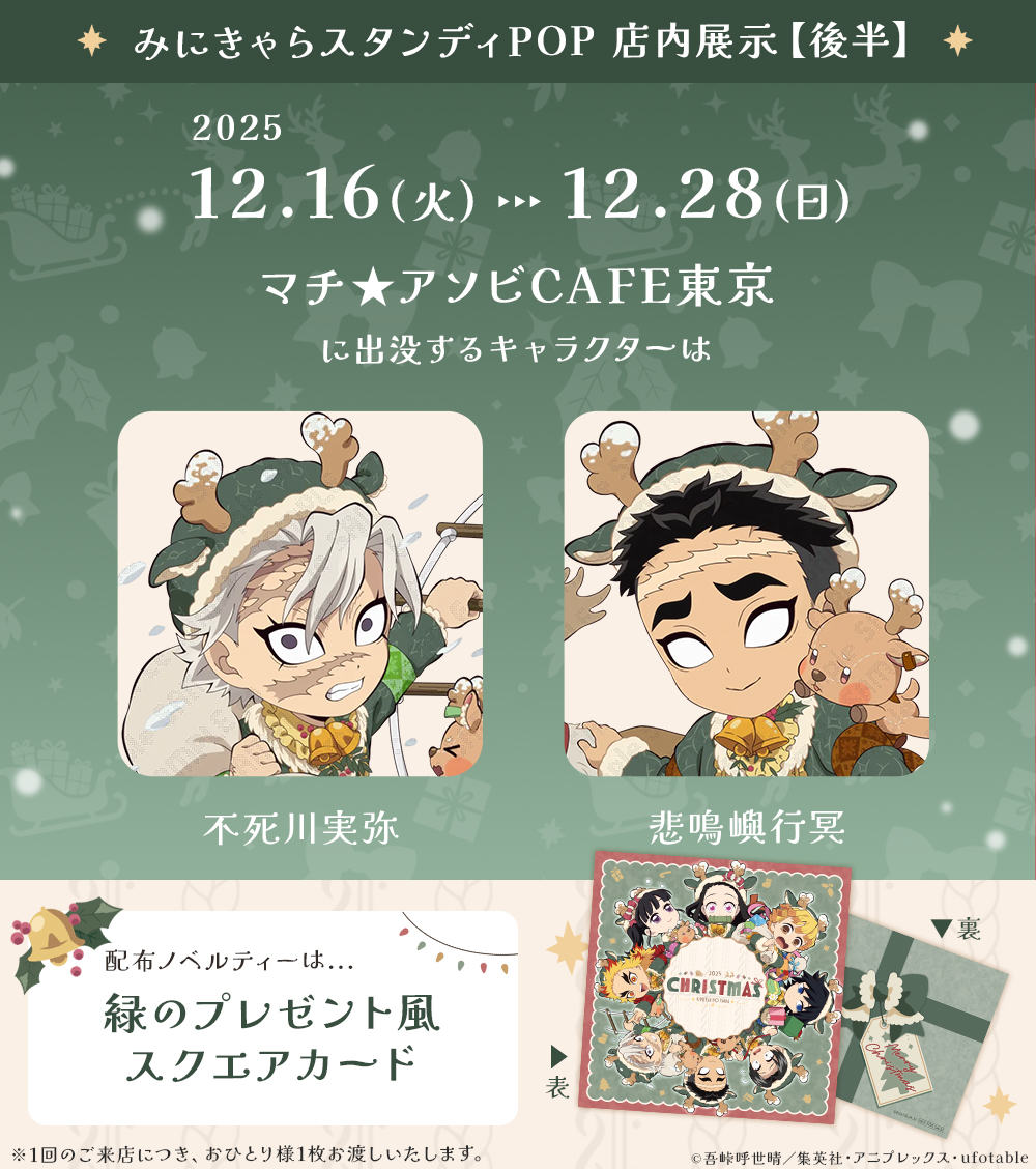 アニメ『鬼滅の刃』クリスマス2025 イベント】 12/16（火）～12/28（日