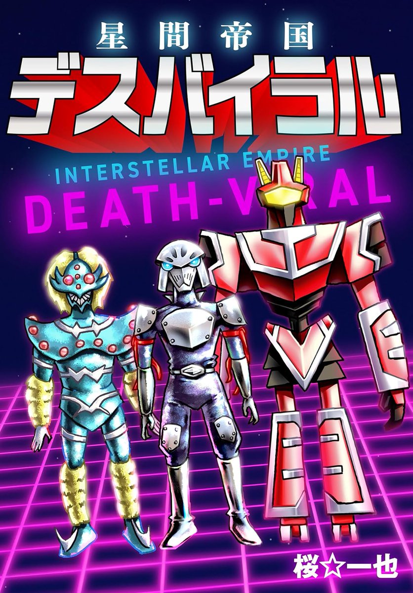 ComicJUMBLE's tweet photo. この3人、
どう見ても地球を滅ぼしに来てるのに
 やってることが全部おかしい👽

はるか銀河の彼方から飛来し、
宣戦布告までした侵略者たち。
24時間の猶予を与えたはずが、
なぜか独特すぎる方法で空回りしていく展開が最高。

ゴリゴリのレトロSF＆特撮感あるビジュアルからは
想像できない温度感で進む
 コズミック・ギャグストーリー。

ビジュアルと中身のギャップで笑いたい
漫画好きにおすすめ👇
📚『星間帝国 デスバイラル』
✍️ 桜★一也
 https://t.co/OMKg51Fnxk

#ギャグ漫画 #SF漫画 #漫画紹介 #おすすめ漫画