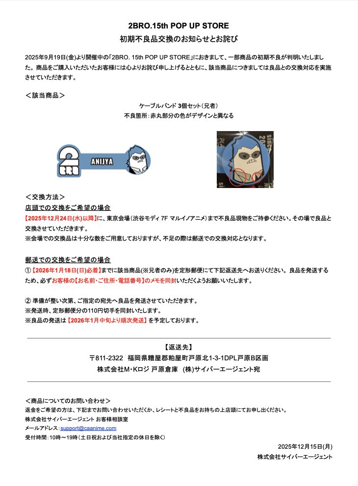 ◤ #2BRO15th POP UP STORE 初期不良のお詫びと交換対応について