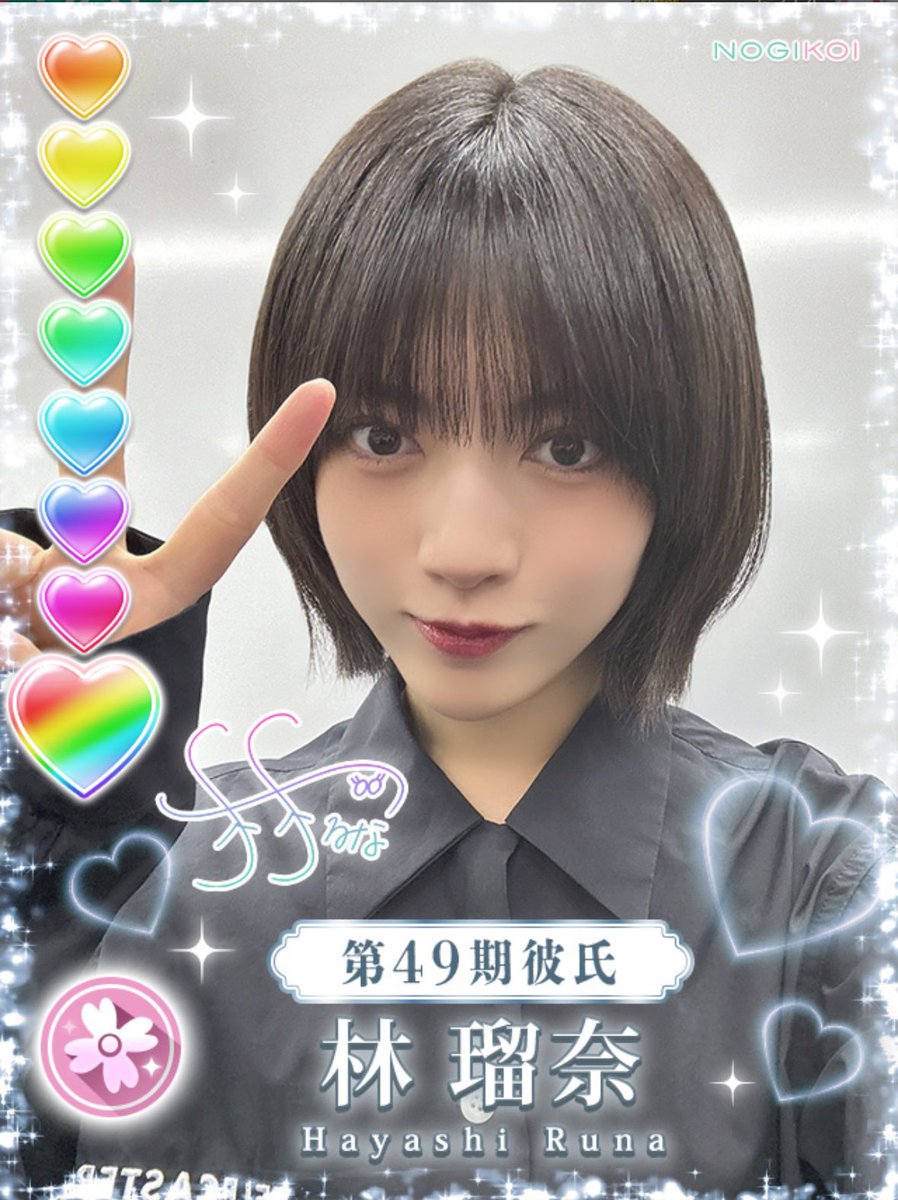 またよろしくね！！！るなぴ！！！ 大好き！！！ #林瑠奈 #乃木恋