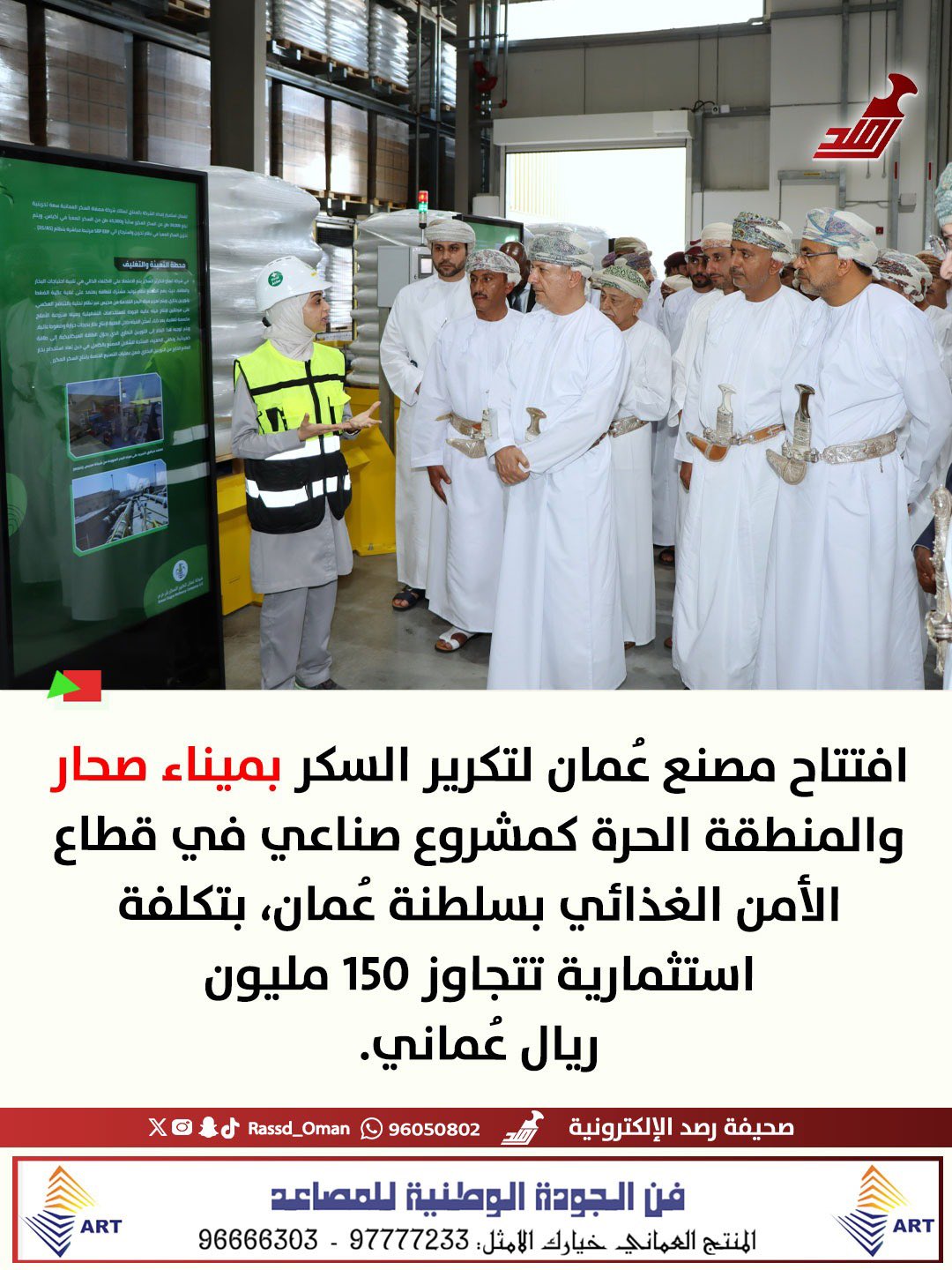 افتتاح مصنع عُمان لتكرير السكر بميناء صحار 