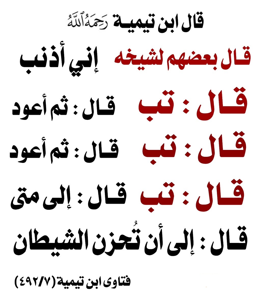 تب ولا تيأس