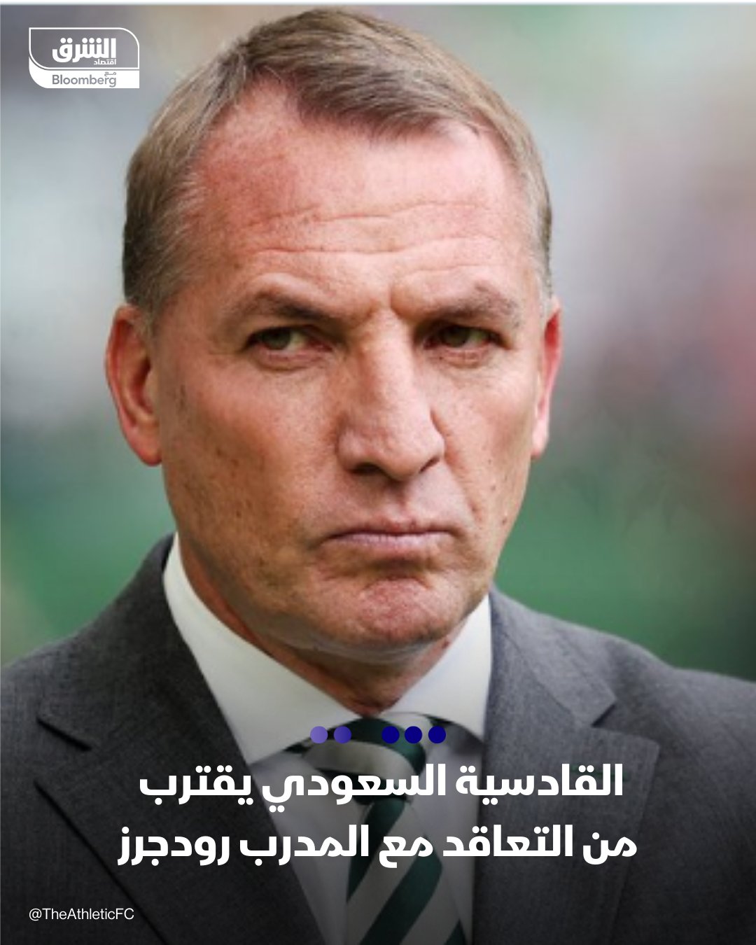 القادسية السعودي يقترب من التعاقد مع المدرب رودجرز. نادي القادسية السعودي المملوك لشركة أرامكو، بات قريباً من التوصل إلى اتفاق مع الإيرلندي بريندان رودجرز المدرب الأسبق لليفربول لتولي قيادة الفريق، بحسب "ذا أثلتيك". رودجرز، الذي رحل عن تدريب سلتيك الأسكتلندي في أكتوبر، سيسافر إلى السعودية في إطار العمل المتواصل لوضع اللمسات الأخيرة على الصفقة. إدارة نادي القادسية كانت قد أنهت علاقتها التعاقدية مع المدرب الإسباني ميشيل غونزاليس، وذلك بسبب التراجع الكبير في مستويات ونتائج الفريق 