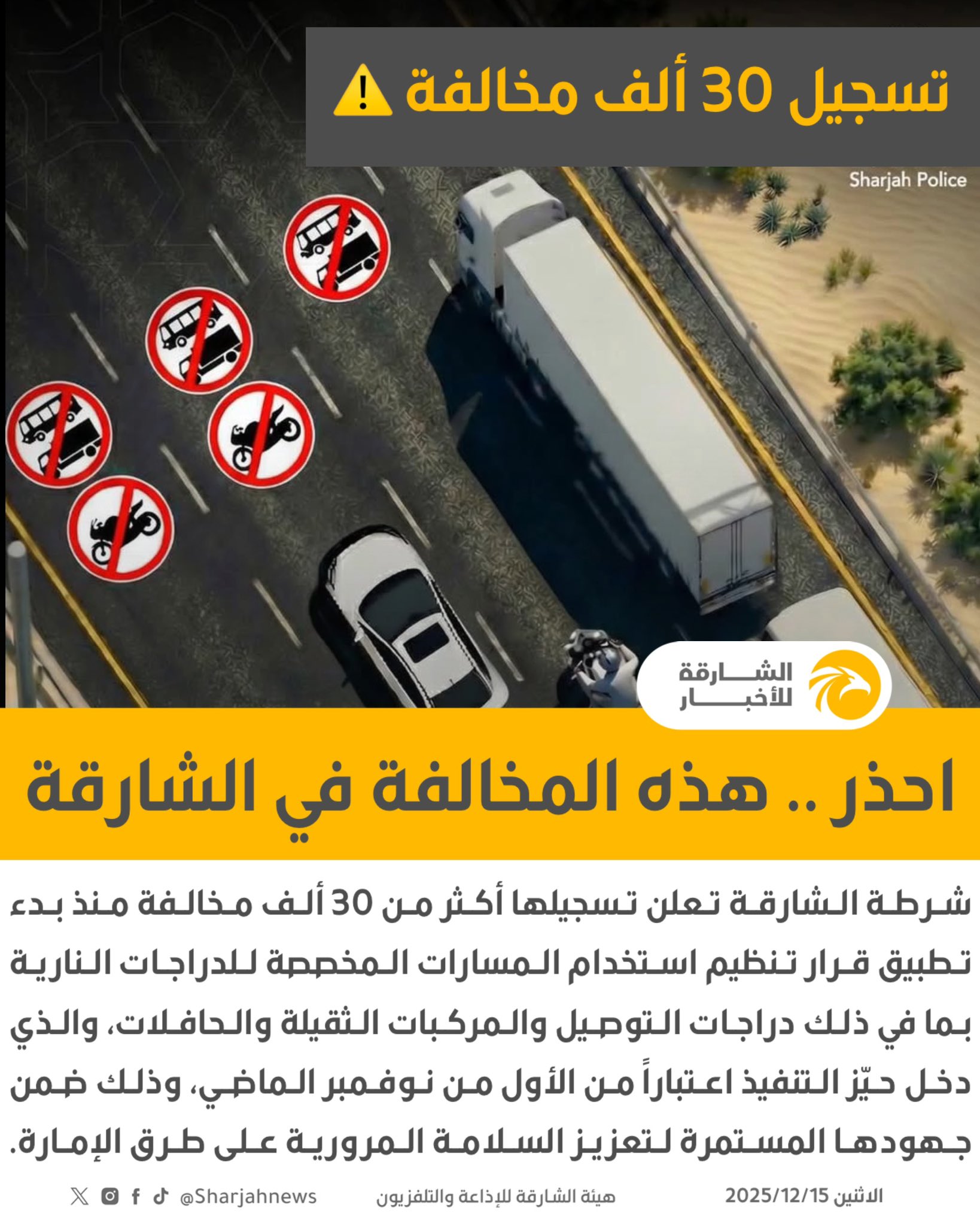 شرطة الشارقة تعلن تسجيلها أكثر من 30 ألف مخالفة منذ بدء تطبيق قرار تنظيم استخدام المسارات المخصصة للدراجات النارية. الشارقة للأخبار الإمارات الشارقة shjpolice 