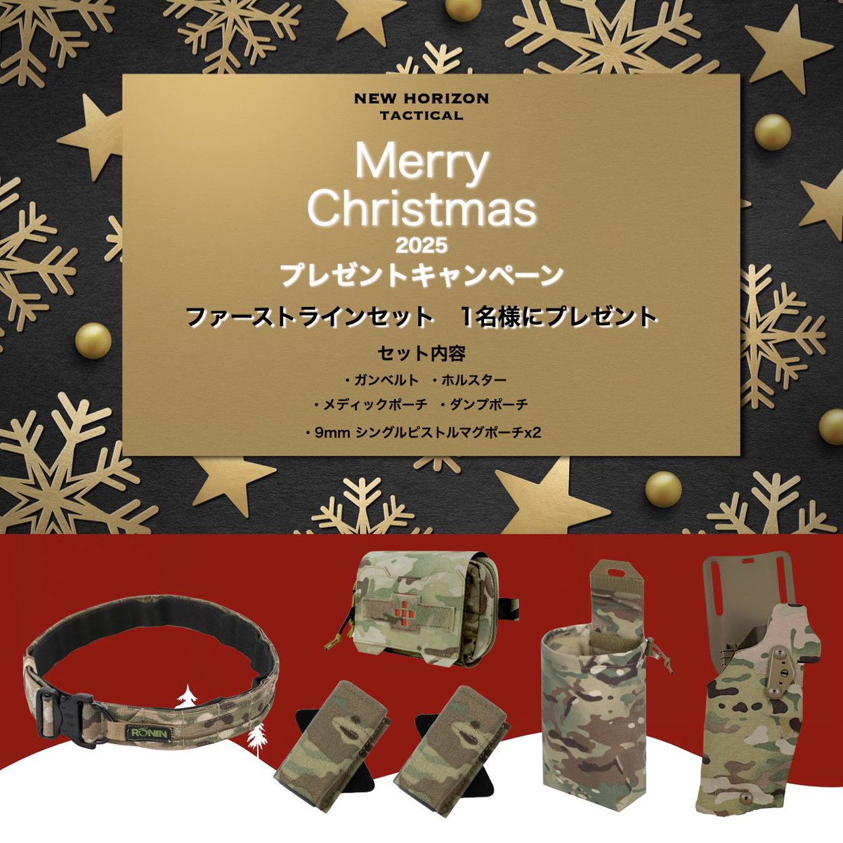 NEW_HORIZONshop's tweet image. Merry Christmas！🎄
2025 今年もやります！
プレゼントキャンペーン✨

2025年を無事に終えられることと
日頃の感謝を込めて
抽選で1名様にファーストラインセットをプレゼントいたします🎅

応募方法は
①このアカウントをフォロー
②このポストをリポスト
締切は21日23:59まで…