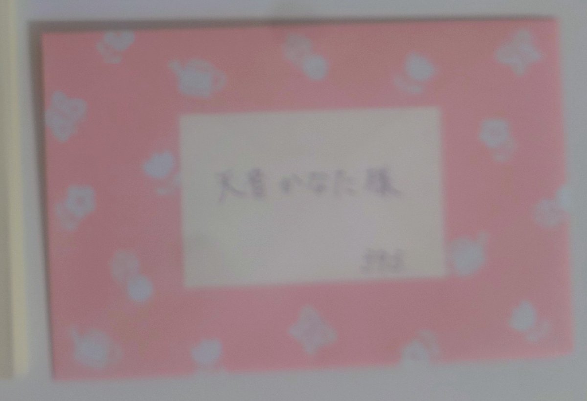 かなたそへのお手紙を出してきました