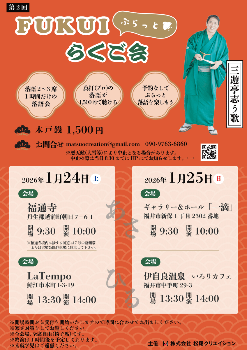 FukuiRakugo's tweet photo. 🎍1月
10日(土)14:00 #笑福亭喬若(小浜市はまかぜプラザ)
24日(土)10:00 #三遊亭志う歌(越前市福通寺)
24日(土)14:00 〃(鯖江市LaTempo）
25日(日)10:00 〃(福井市杉本育文化財団)
25日(日)14:00 〃(福井市伊自良温泉いろりカフェ)
👹2月
11日(水祝)14:00 #桂米二 #桂あさ吉 #桂米之助 #桂二豆(越前市) https://t.co/9FwnSOoyMf