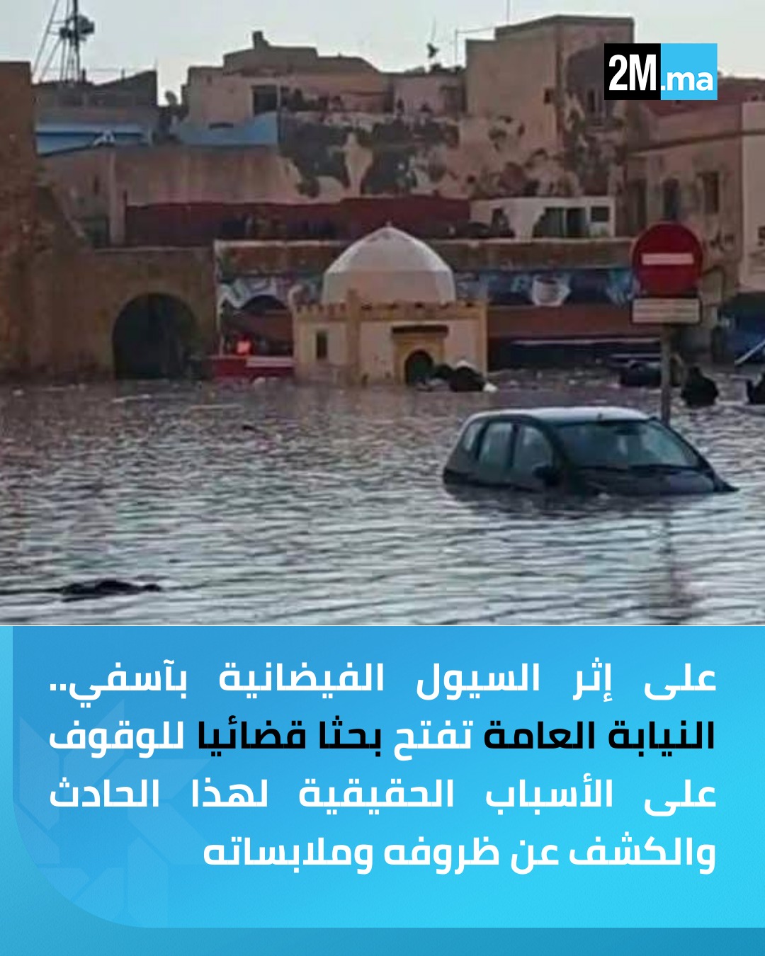 آسفي.. النيابة العامة تفتح بحثا قضائيا في الموضوع للوقوف على الأسباب الحقيقية لهذا الحادث الأليم والكشف عن ظروفه وملابساته.. (الوكيل العام للملك لدى محكمة الاستئناف بآسفي) #آسفي 