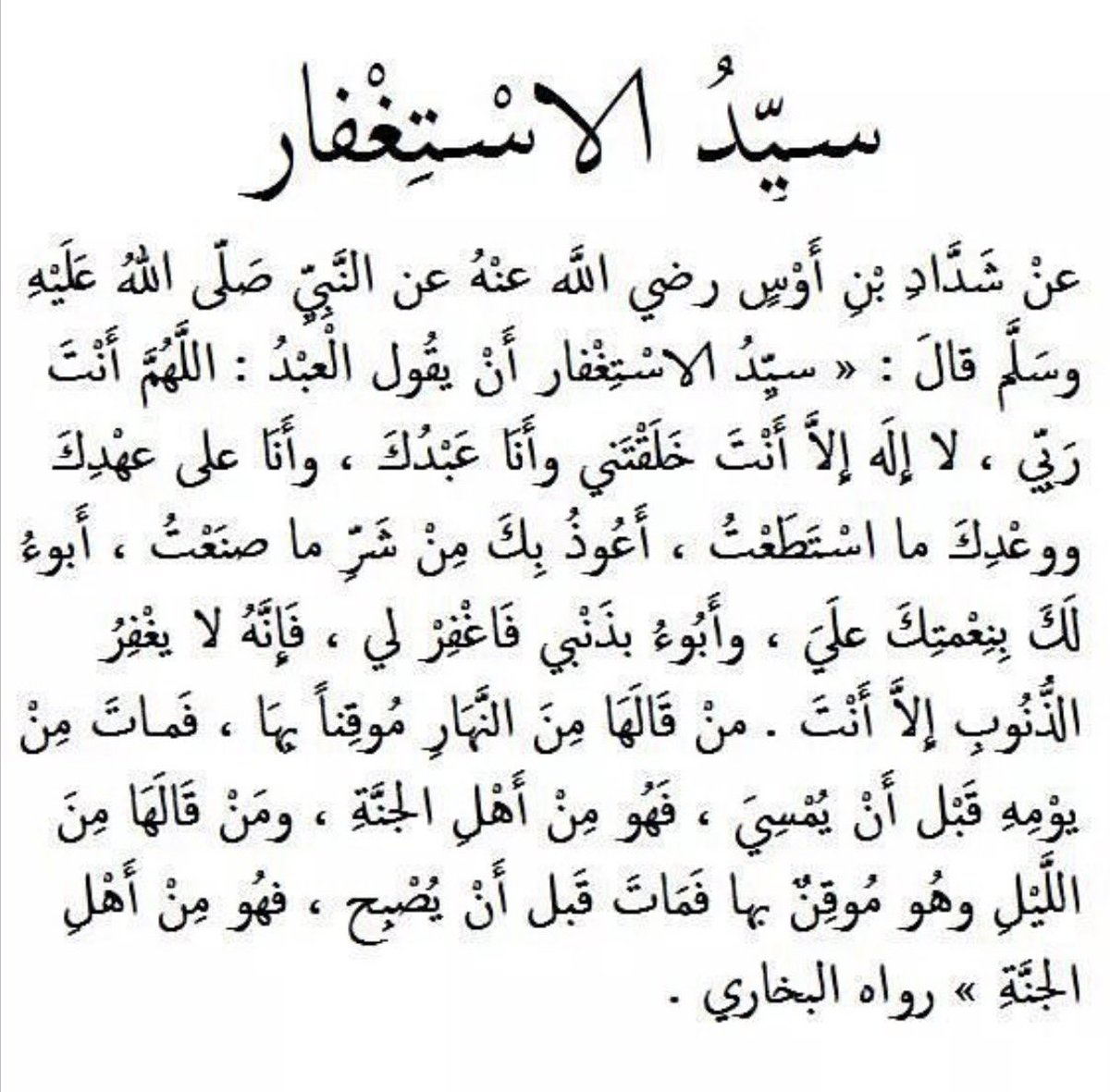 #الاستغفار_كنوز_لا_تغفلون_عنها

سيد الاستغفار
مرة في الصباح ومرة في المساء 
والمقابل أجر عظيم ومطلب كل مسلم  🧡