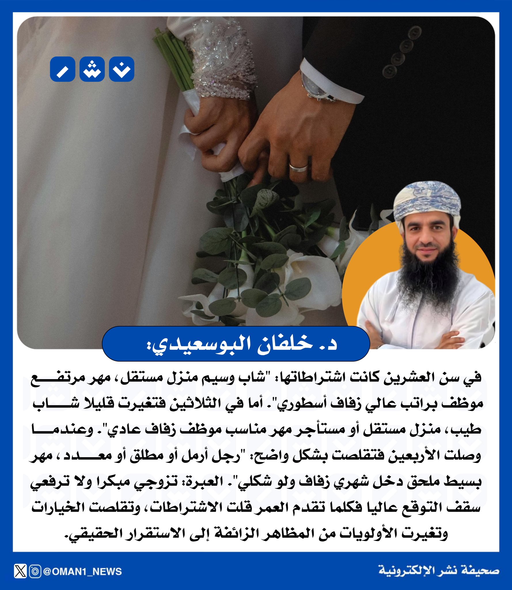 البوسعيدي : تزوجي مبكراً ولا ترفعي سقف التوقع عالياً فكلما تقدم العمر قلّت الاشتراطات وتقلّصت الخيارات وتغيرت الأولويات من المظاهر الزائفة إلى الاستقرار الحقيقي 