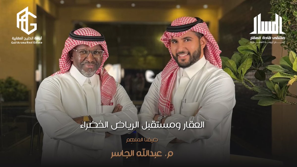 الحلقة 4 من #بودكاست_المسار على يوتيوب 🎙️
حلقة ثرية ومُلهمة لكل المهتمين بالمجال العقاري، تحدثنا فيها عن العقار ومستقبل الرياض الخضراء 🌿
 بشكل مفصل 👇🏼
🎥 مشاهدة ممتعة:
youtu.be/3g64Cc-SDl8

<a href="/mnfr10/">مطر الشمري مستشار عقاري واستثماري</a> <a href="/abdull_aljasser/">م عبدالله الجاسر ‏</a>