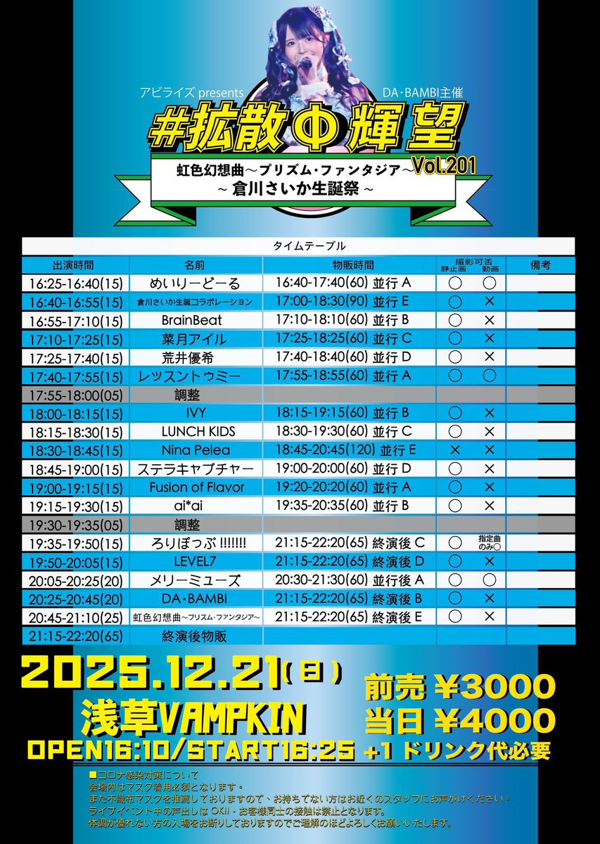 2025年12月21日(日) / 虹色幻想曲~プリズム・ファンタジア~ 倉川さいか