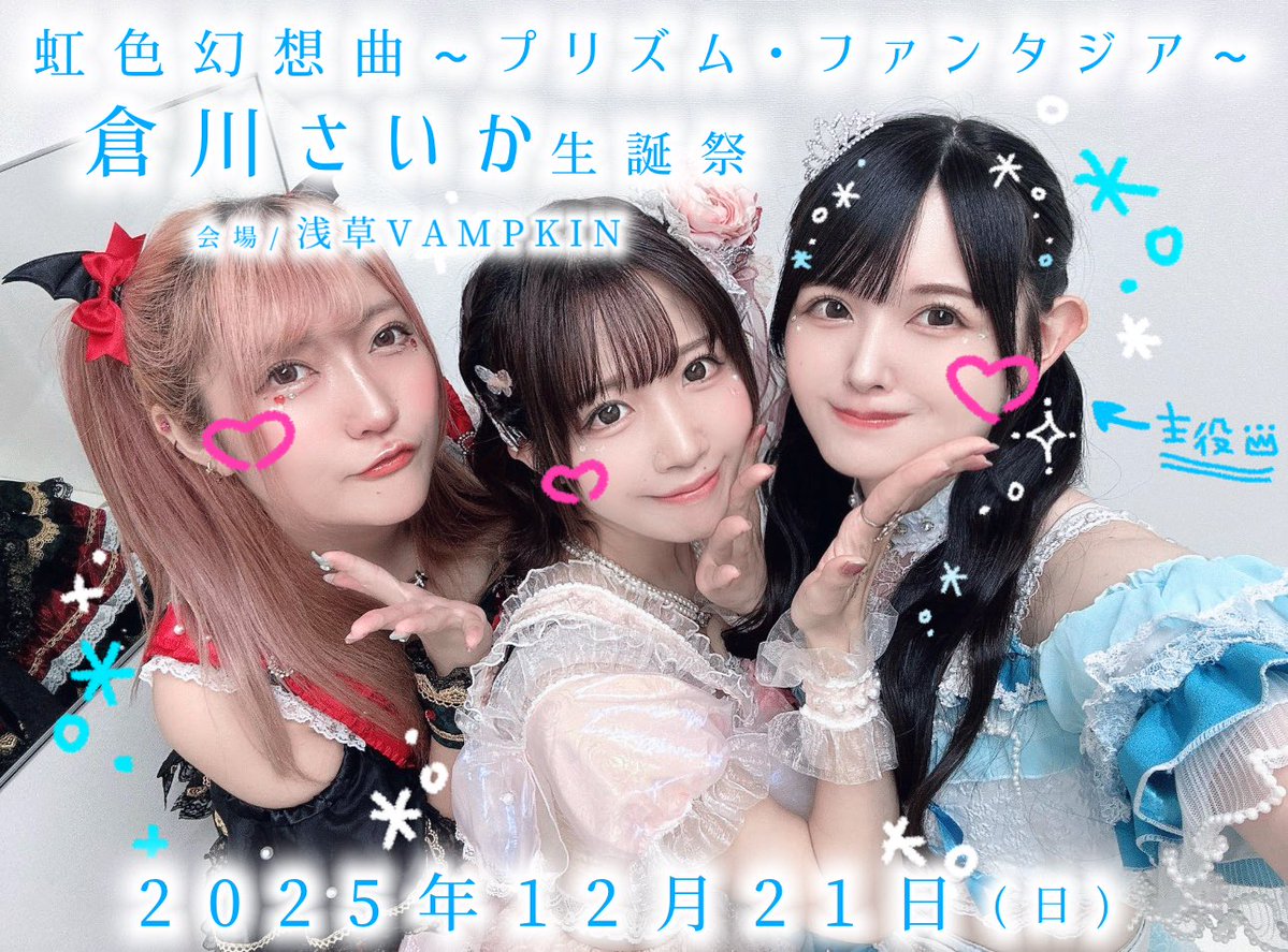 2025年12月21日(日) / 虹色幻想曲~プリズム・ファンタジア~ 倉川さいか