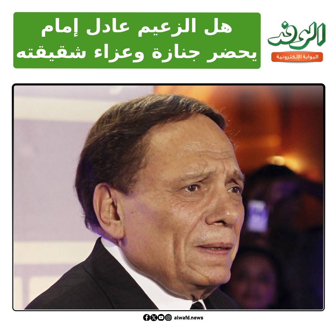 بوابة الوفد| هل يحضر الزعيم عادل إمام جنازة وعزاء شقيقته إيمان؟.. التفاصيل كاملة 