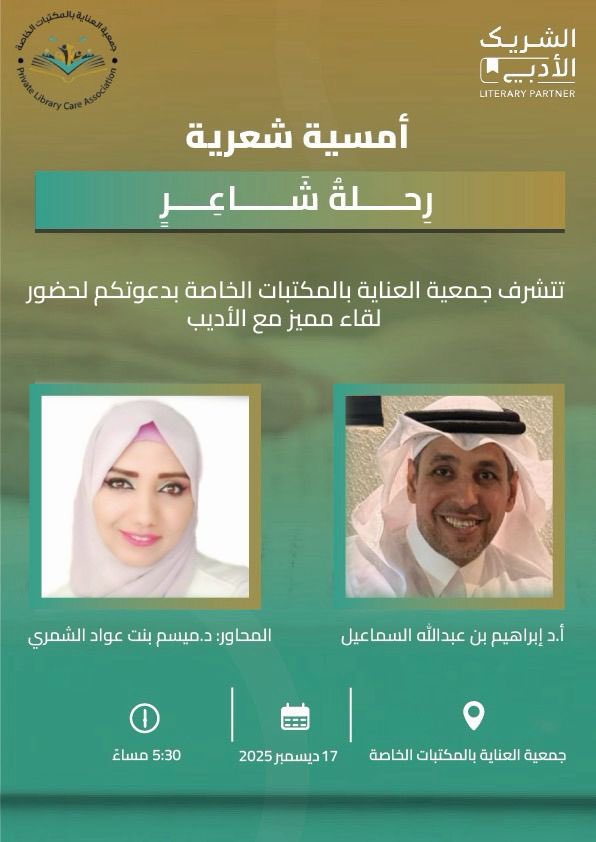 jm_nayt40394's tweet photo. #دعوة
ضمن فعاليات #الشريك_الأدبي
يسر جمعية العناية بالمكتبات الخاصة دعوتكم لحضور أمسية شعرية بعنوان:
« رحلة شاعر »
مع الشاعر والأديب د.إبراهيم السماعيل
في يوم الأربعاء 17 ديسمبر
الساعة  5:30مساءً
📍 مقر جمعية العناية بالمكتبات الخاصة
سجّل حضورك الآن
https://t.co/X38be0LN4w https://t.co/OGBsfOyATC