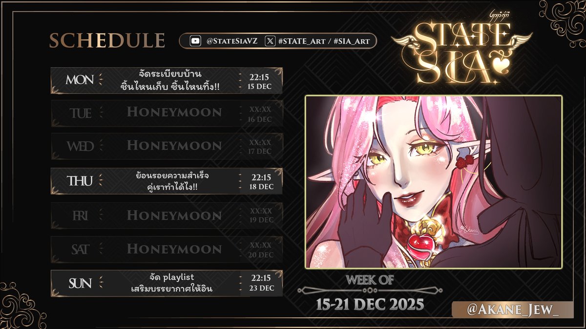 📅ตาราง ◣Live◥ มาแล้วน๊า~( ´͈ ᵕ `͈ )◞♡
🦤วันที่ 15 - 21 ธ.ค. 2025

❦ จัดระเบียบบ้าน ชิ้นไหนเก็บ ชิ้นไหนทิ้ง!!
❦ ย้อนรอยความสำเร็จ คู่เราทำได้ไง!!
❦ จัด Playlist เสริมบรรยากาศให้อิน

🎨📷ขอบคุณ FA สวยๆ จากคุณ@/AKANE_JEWนะครับ