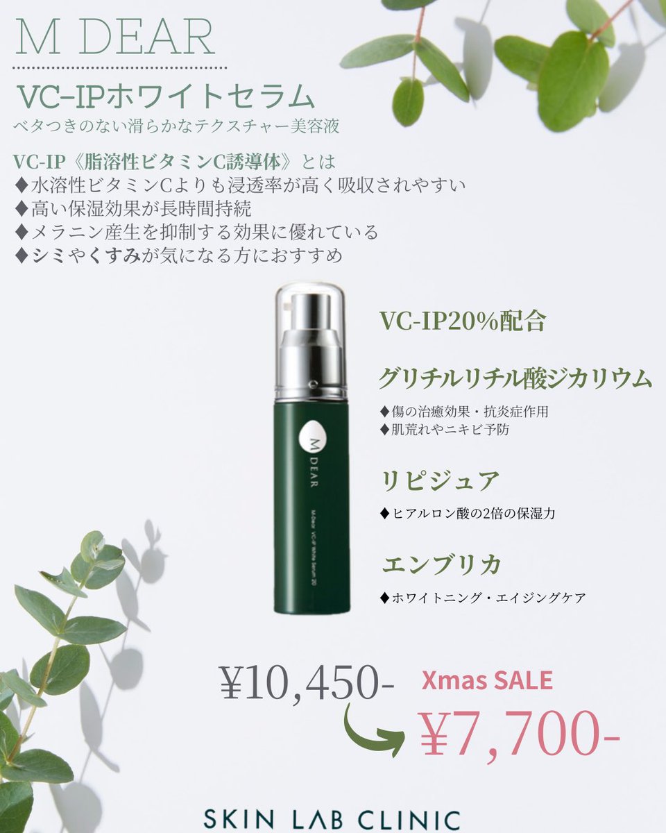 🌿エムディアからVC−IPホワイトセラムのご紹介🌿 VC−IP(脂溶性