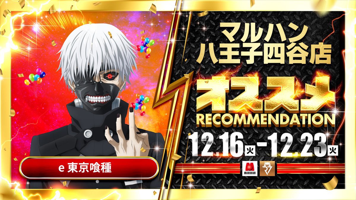 12.16 【マルハン八王子四谷】 ▽押さえるポイント▽ ・新台入替2日目