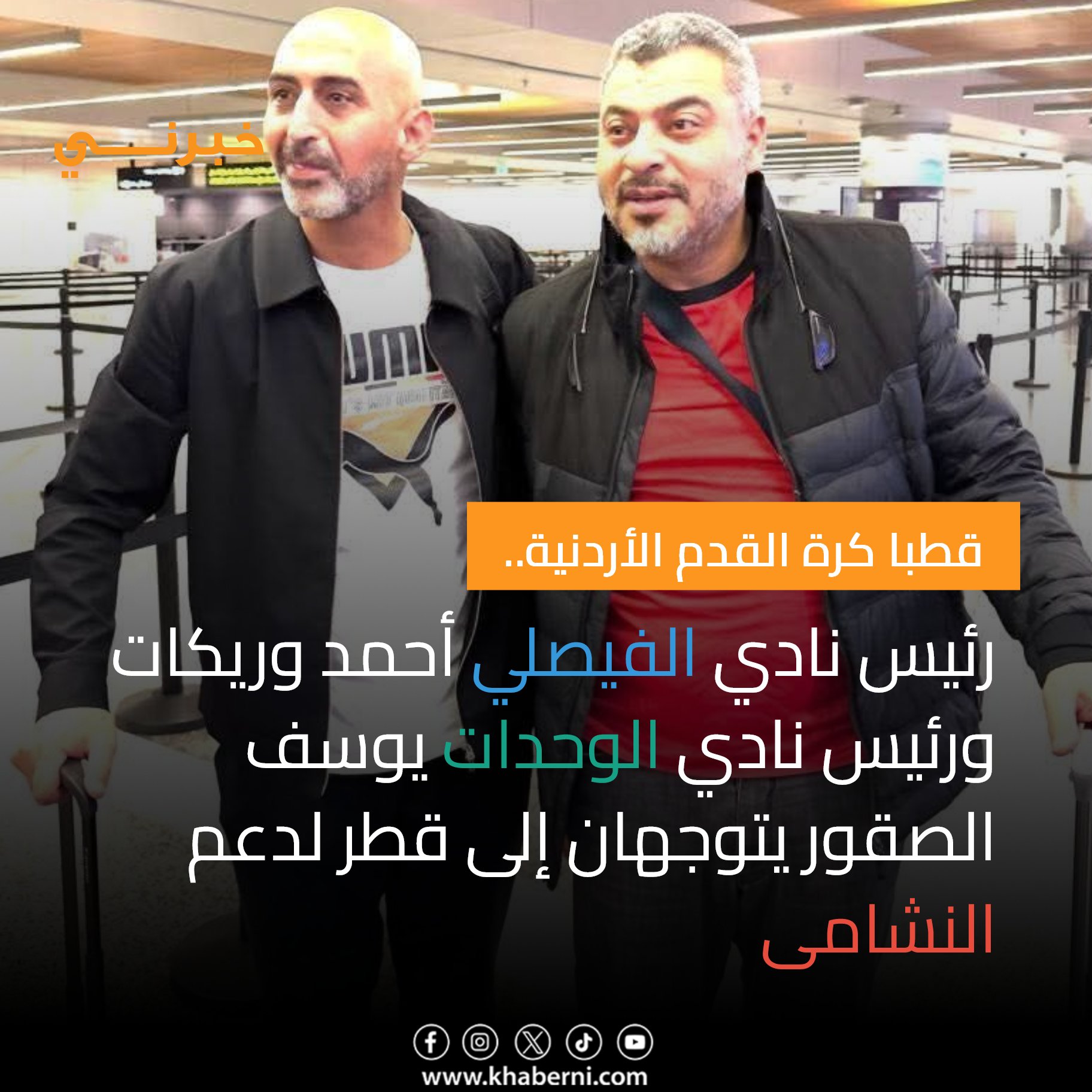 رئيس نادي الفيصلي أحمد الوريكات، ورئيس نادي الوحدات يوسف الصقور يتوجهان إلى قطر لدعم النشامى 