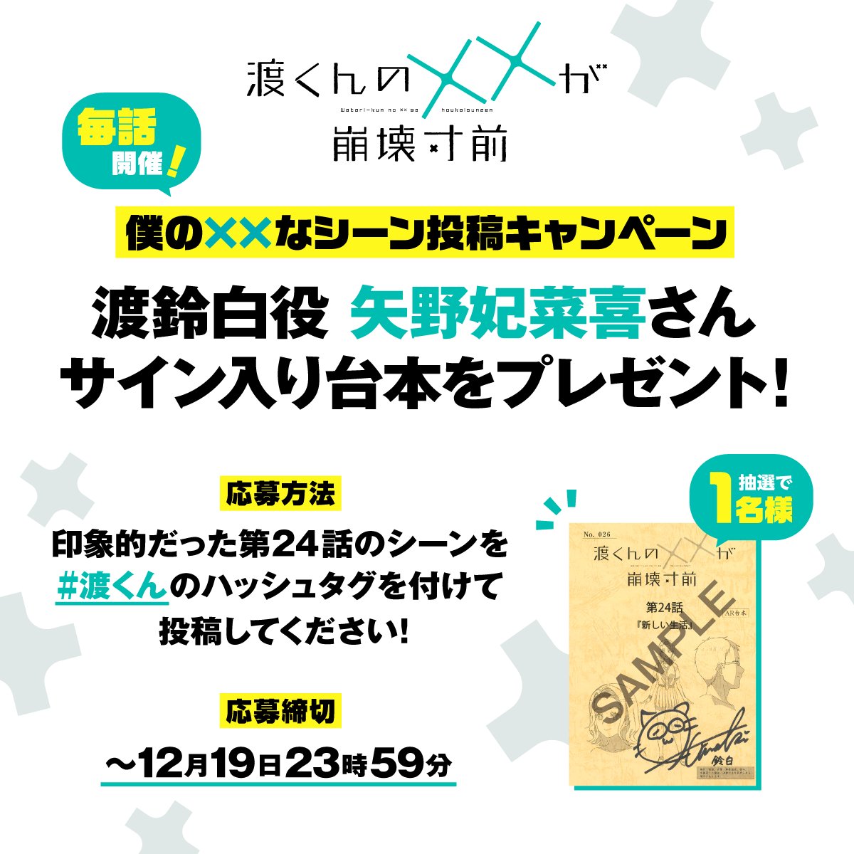 渡くんの××が崩壊寸前」第24話 『僕の××なシーン投稿ｷｬﾝﾍﾟｰﾝ