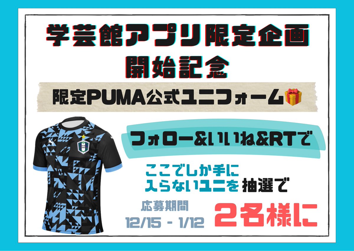 🎊学芸館アプリ限定企画🎊 抽選で👕限定公式ユニフォーム👕があたる