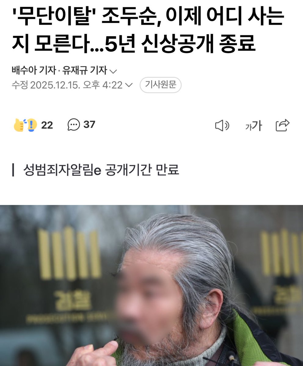 조두순 5년 신상공개 종료됨 

다른 사람의 인생을 망친 갱생도 안되는놈을 
지속적으로 무단이탈에 장치 훼손 시도까지 했던놈인데 

공개 기간 종료라는 이유로 이제 국가가 감시조차 안 한다는게 말이 됨?