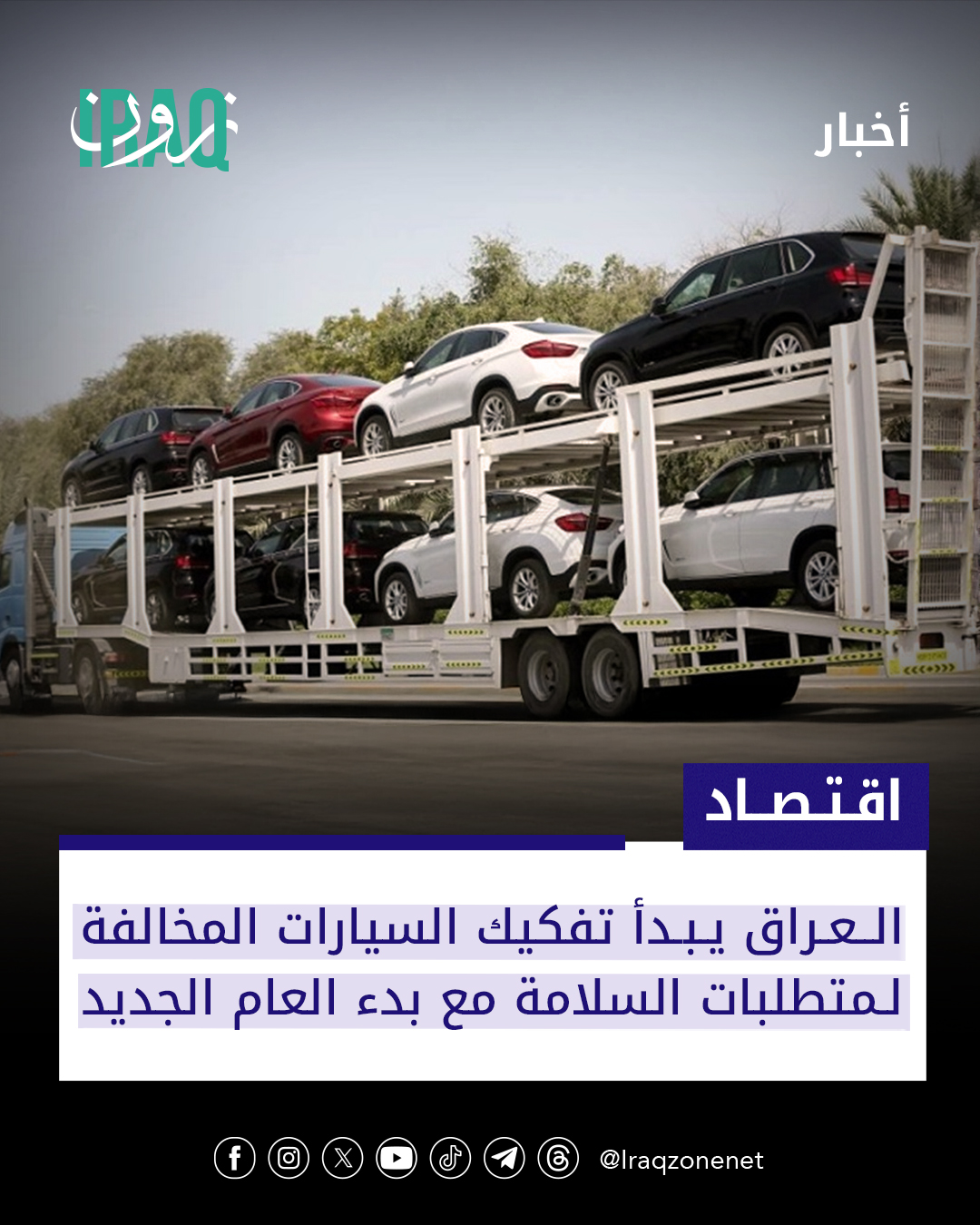 أعلنت وزارة التجارة عن تطبيق ضوابط جديدة لاستيراد السيارات بداية العام المقبل تشمل تفكيك السيارات القديمة لضمان السلامة وتنظيم الاستيراد وفق المواصفات الفنية والبيئية الحديثة #iraq_zone 