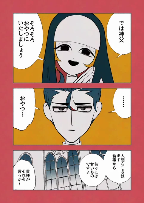 神父とシスターとおやつ 1/2

#デビルバディ 