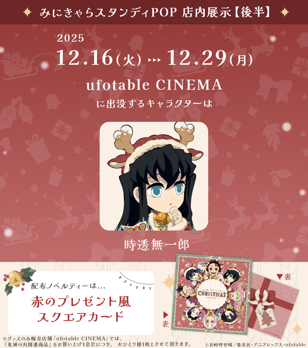 アニメ『鬼滅の刃』クリスマス2025 イベント】 12/16（火）～12/28（日