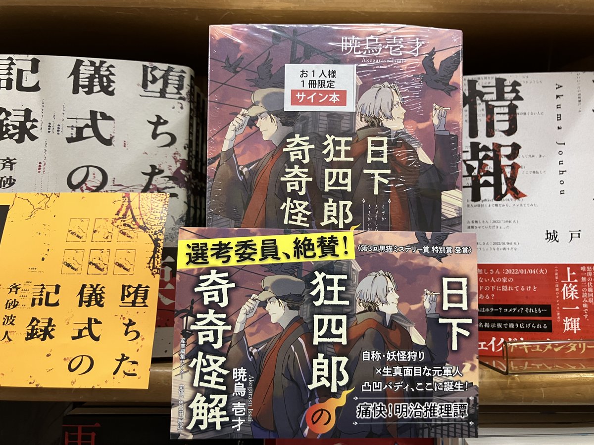 著者来店・サイン本作成】 暁烏壱才さんご来店。新刊『日下狂四郎の奇
