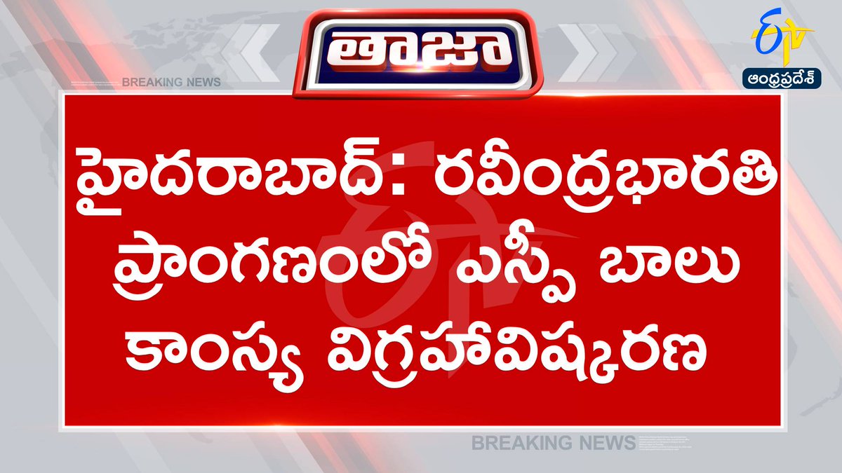 etvandhraprades's tweet photo. #spbalu
#bronzestatue
#Hyderabad
ఎస్పీ బాలసుబ్రహ్మణ్యం కాంస్య విగ్రహాన్ని ఆవిష్కరించిన మంత్రి శ్రీధర్బాబు
మాజీ ఉపరాష్ట్రపతి వెంకయ్యనాయుడు, దత్తాత్రేయ, రామచందర్రావు హాజరు
కార్యక్రమానికి హాజరైన బాలసుబ్రహ్మణ్యం కుటుంబసభ్యులు
తూ.గో. జిల్లాలో రూపొందించిన 7.6 అడుగుల బాలు కాంస్య విగ్రహం
విగ్రహావిష్కరణ అనంతరం 50 మందితో సంగీత విభావరి కార్యక్రమం
బాలసుబ్రహ్మణ్యం ఇష్టపడే పాటలతో సంగీత విభావరి కార్యక్రమం
బాలసుబ్రహ్మణ్యం ఇష్టపడే 20 గీతాలను ఆలపించనున్న గాయకులు